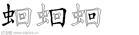蛔的五笔拆分图,蛔的五笔字根表