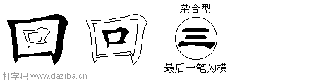 回的五笔拆分图,回的五笔字根表