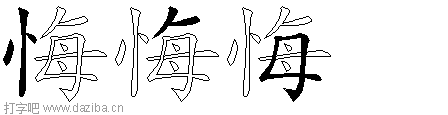 悔的五笔拆分图,悔的五笔字根表