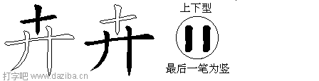 卉的五笔拆分图,卉的五笔字根表