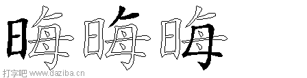 晦的五笔拆分图,晦的五笔字根表