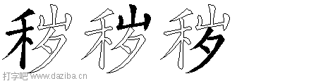 秽的五笔拆分图,秽的五笔字根表