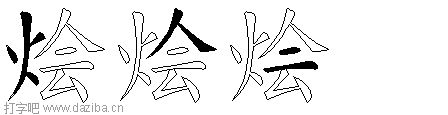 烩的五笔拆分图,烩的五笔字根表
