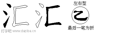 汇的五笔拆分图,汇的五笔字根表