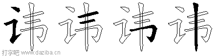 讳的五笔拆分图,讳的五笔字根表