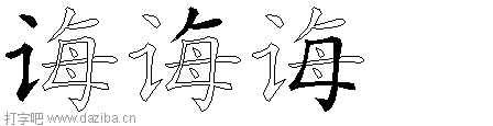 诲的五笔拆分图,诲的五笔字根表