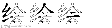 绘的五笔拆分图,绘的五笔字根表