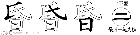昏的五笔拆分图,昏的五笔字根表