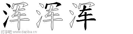 浑的五笔拆分图,浑的五笔字根表