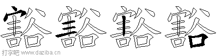 豁的五笔拆分图,豁的五笔字根表