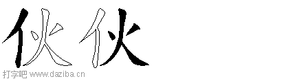 伙的五笔拆分图,伙的五笔字根表