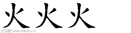 火的五笔拆分图,火的五笔字根表