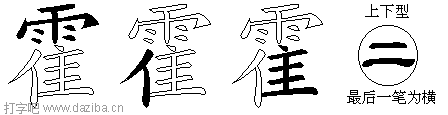 霍的五笔拆分图,霍的五笔字根表