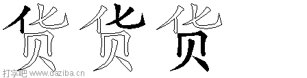货的五笔拆分图,货的五笔字根表