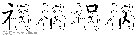 祸的五笔拆分图,祸的五笔字根表