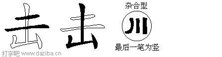 击的五笔拆分图,击的五笔字根表