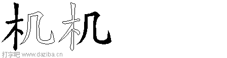 机的五笔拆分图,机的五笔字根表