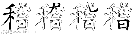 稽的五笔拆分图,稽的五笔字根表
