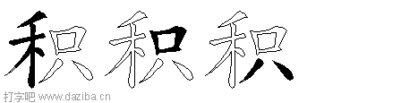积的五笔拆分图,积的五笔字根表