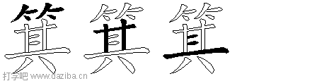 箕的五笔拆分图,箕的五笔字根表