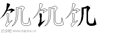 饥的五笔拆分图,饥的五笔字根表