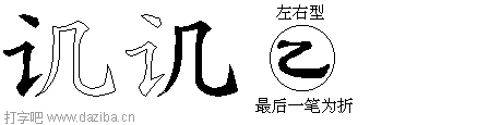 讥的五笔拆分图,讥的五笔字根表