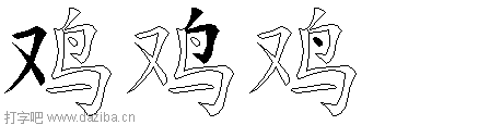 鸡的五笔拆分图,鸡的五笔字根表