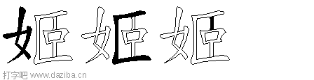 姬的五笔拆分图,姬的五笔字根表