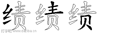 绩的五笔拆分图,绩的五笔字根表