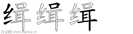 缉的五笔拆分图,缉的五笔字根表