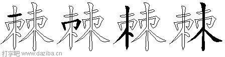 棘的五笔拆分图,棘的五笔字根表