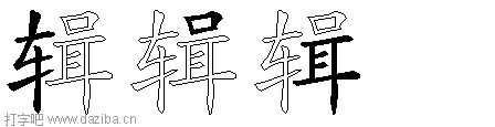 辑的五笔拆分图,辑的五笔字根表