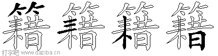 籍的五笔拆分图,籍的五笔字根表