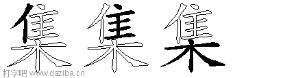 集的五笔拆分图,集的五笔字根表