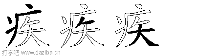 疾的五笔拆分图,疾的五笔字根表