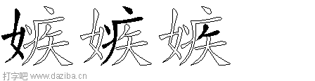 嫉的五笔拆分图,嫉的五笔字根表