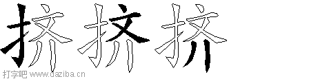 挤的五笔拆分图,挤的五笔字根表