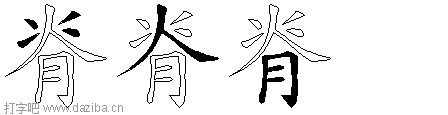 脊的五笔拆分图,脊的五笔字根表