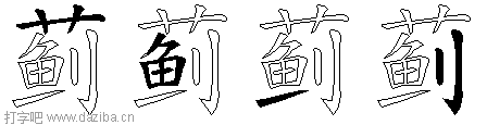 蓟的五笔拆分图,蓟的五笔字根表