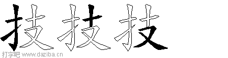 技的五笔拆分图,技的五笔字根表