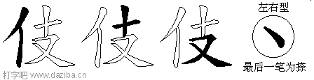 伎的五笔拆分图,伎的五笔字根表