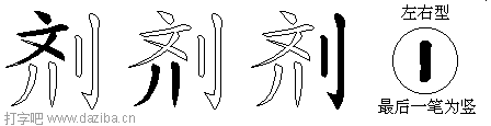 剂的五笔拆分图,剂的五笔字根表