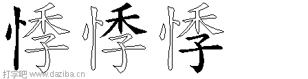 悸的五笔拆分图,悸的五笔字根表