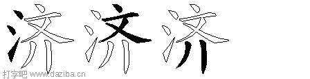 济的五笔拆分图,济的五笔字根表