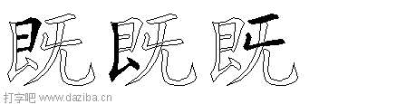 既的五笔拆分图,既的五笔字根表