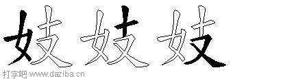 妓的五笔拆分图,妓的五笔字根表