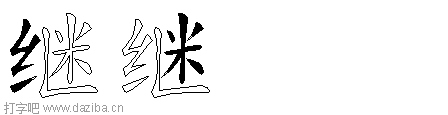 继的五笔拆分图,继的五笔字根表