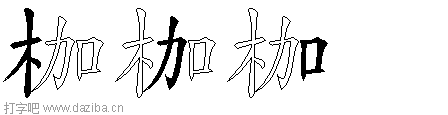 枷的五笔拆分图,枷的五笔字根表