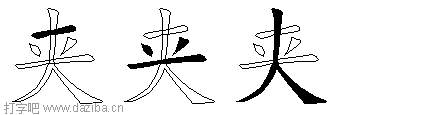 夹的五笔拆分图,夹的五笔字根表