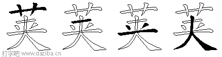 荚的五笔拆分图,荚的五笔字根表